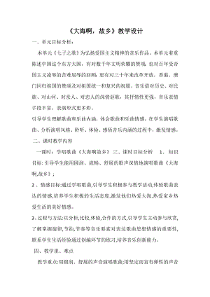 人教版四年級上冊音樂欣賞 大海啊故鄉-教案設計（王永老師公開課）.doc