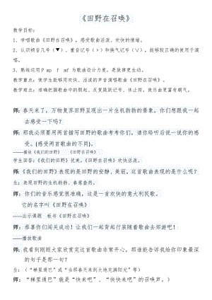 人教版四年級上冊音樂唱歌田野在召喚-教案設計（趙老師公開課）.doc