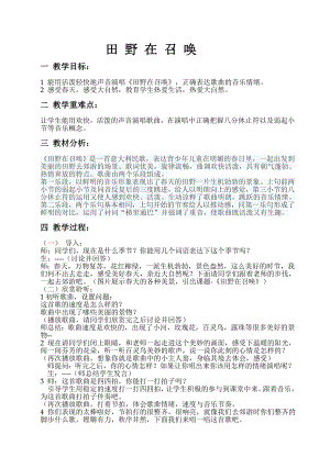人教版四年級上冊音樂唱歌田野在召喚-教案設計（李麗老師公開課）.doc