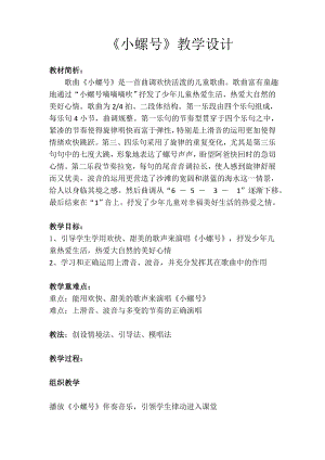人教版四年級上冊音樂唱歌 小螺號-教案設計（李老師公開課）.docx