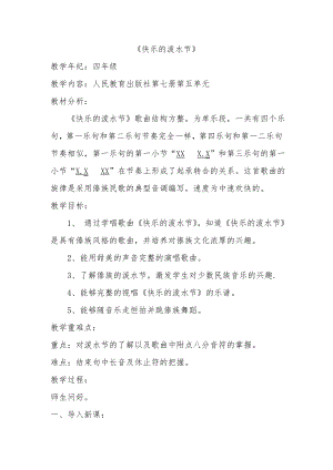 人教版四年級上冊音樂唱歌快樂的潑水節-教案設計（張老師公開課）.doc
