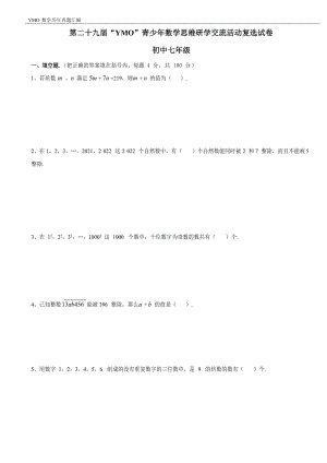 第二十九屆YMO青少年數(shù)學(xué)思維研學(xué)交流活動七年級復(fù)選試卷（含答案）.docx