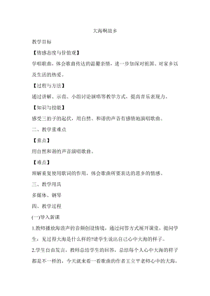 人教版四年級(jí)上冊(cè)音樂(lè)欣賞大海啊故鄉(xiāng)-教案設(shè)計(jì)（周海老師公開(kāi)課）.doc