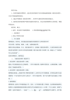 人教版四年級上冊音樂唱歌 我們的田野-教案設計（楊晶卓老師公開課）.doc