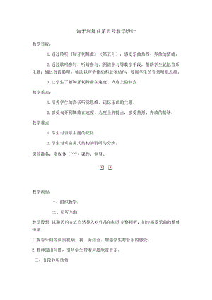 人教版四年級上冊音樂匈牙利舞曲第五號-教案設計（劉老師公開課）.docx