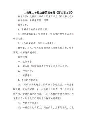 人教版四年級(jí)上冊(cè)音樂(lè)唱歌 那達(dá)慕之歌-教案設(shè)計(jì)（高德老師公開(kāi)課）.doc