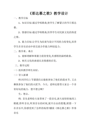 人教版四年級上冊音樂唱歌 那達(dá)慕之歌-教案設(shè)計（趙寶老師公開課）.docx