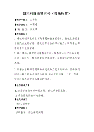 人教版四年級(jí)上冊(cè)音樂(lè)匈牙利舞曲第五號(hào)-教案設(shè)計(jì)（姚夢(mèng)老師公開(kāi)課）.doc