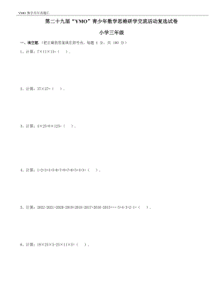 第二十九屆YMO青少年數(shù)學(xué)思維研學(xué)交流活動三年級復(fù)選試卷（含答案）.docx