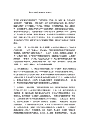人教版四年級上冊音樂唱歌 愉快的夢-教案設(shè)計（劉培老師公開課）.docx