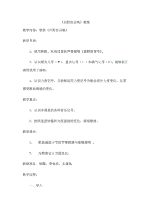 人教版四年級上冊音樂唱歌田野在召喚-教案設計（劉老師公開課）.doc