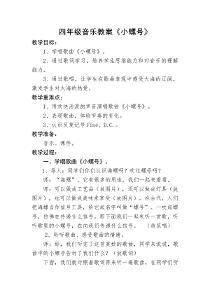 人教版四年級上冊音樂唱歌 小螺號-教案設計（段小老師公開課）.doc