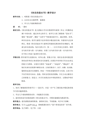 人教版四年級(jí)上冊(cè)音樂(lè)唱歌 快樂(lè)的潑水節(jié)-教案設(shè)計(jì)（常老師公開(kāi)課）.doc