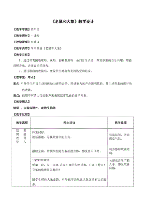 人教版四年級(jí)上冊(cè)音樂(lè)歌表演老鼠和大象-教案設(shè)計(jì)（周老師公開課）.docx