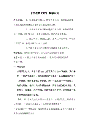 人教版四年級(jí)上冊(cè)音樂(lè)唱歌那達(dá)慕之歌-教案設(shè)計(jì)（蔡老師公開(kāi)課）.doc