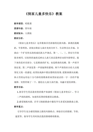 人教版四年級上冊音樂唱歌侗家兒童多快樂-教案設計（金勝老師公開課）.docx