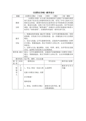 人教版四年級上冊音樂唱歌田野在召喚-教案設計（田老師公開課）.docx