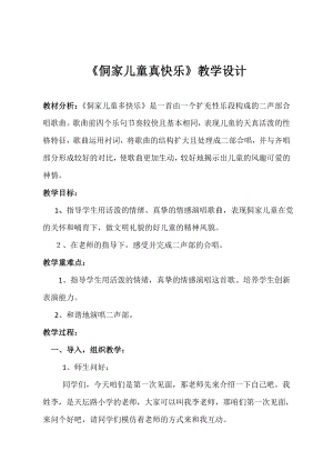 人教版四年級上冊音樂唱歌 侗家兒童多快樂-教案設計（李亞老師公開課）.doc