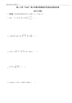 第三十屆YMO青少年數(shù)學(xué)思維研學(xué)交流活動七年級復(fù)選試卷（含答案）.docx