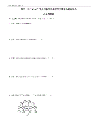 第三十屆YMO青少年數學思維研學交流活動四年級復選試卷（含答案）.docx