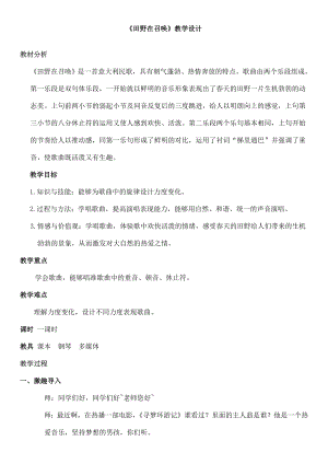 人教版四年級上冊音樂唱歌田野在召喚-教案設計（吳艾老師公開課）.doc