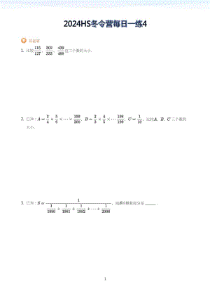 2024HS華杯六年級冬令營每日一練四(學生版).docx