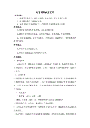 人教版四年級上冊音樂匈牙利舞曲第五號-教案設計（劉彥老師公開課）.docx