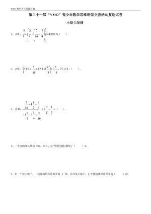 第三十一屆YMO青少年數(shù)學(xué)思維研學(xué)交流活動六年級復(fù)選試卷（含答案）.docx