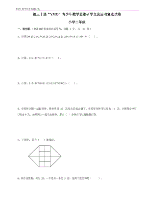 第三十屆YMO青少年數(shù)學(xué)思維研學(xué)交流活動二年級復(fù)選試卷（含答案）.docx