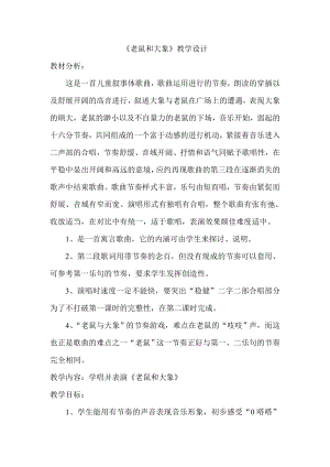 人教版四年級(jí)上冊(cè)音樂(lè)歌表演老鼠和大象-教案設(shè)計(jì)（繆老師公開課）.doc