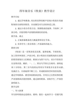 人教版四年級上冊音樂唱歌 牧童-教案設(shè)計（李亞老師公開課）.docx