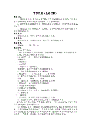 人教版四年級(jí)上冊(cè)音樂金蛇狂舞-教案設(shè)計(jì)（方老師公開課）.docx