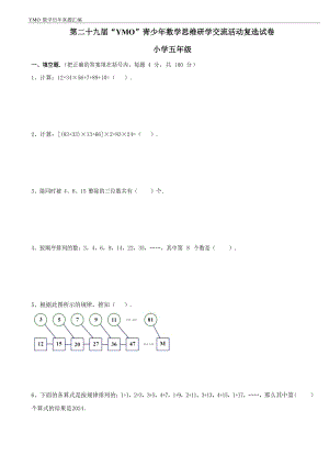第二十九屆YMO青少年數(shù)學(xué)思維研學(xué)交流活動五年級復(fù)選試卷（含答案）.docx