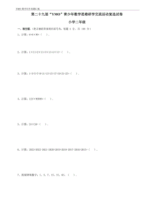 第二十九屆YMO青少年數(shù)學(xué)思維研學(xué)交流活動二年級復(fù)選試卷（含答案）.docx