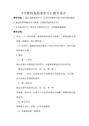 人教版四年級上冊音樂唱歌守株待兔的老農(nóng)夫-教案設(shè)計（韓老師公開課）.docx