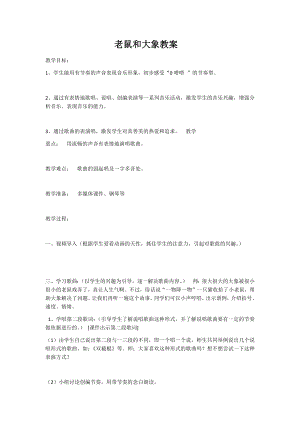 人教版四年級(jí)上冊(cè)音樂(lè)歌表演老鼠和大象-教案設(shè)計(jì)（江老師公開課）.docx