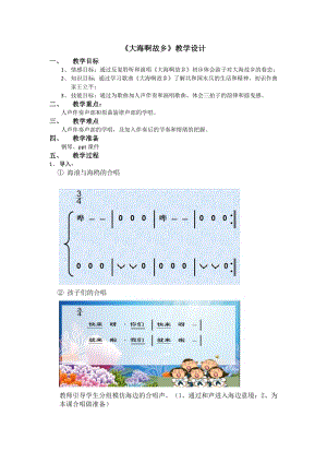 人教版四年級上冊音樂欣賞 大海啊故鄉-教案設計（耿丹老師公開課）.docx