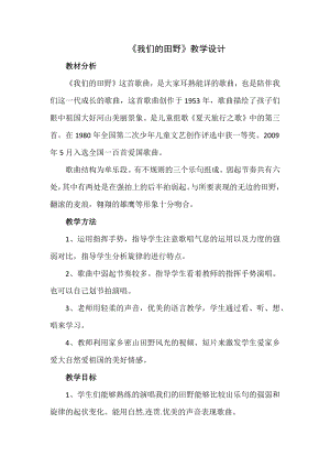 人教版四年級上冊音樂唱歌我們的田野-教案設計（趙老師公開課）.docx