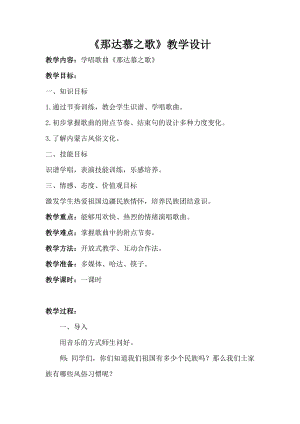 人教版四年級(jí)上冊(cè)音樂(lè)唱歌 那達(dá)慕之歌-教案設(shè)計(jì)（宋老師公開(kāi)課）.doc