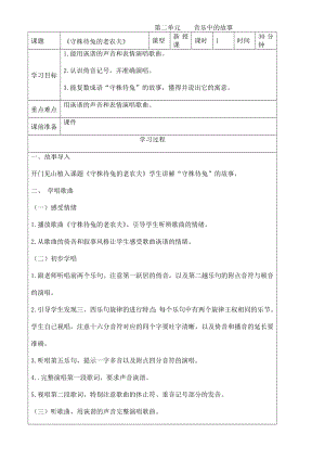 人教版四年級上冊音樂唱歌守株待兔的老農(nóng)夫-教案設(shè)計（胡淑老師公開課）.doc