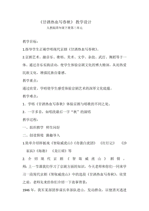 人教版四年級(jí)下冊(cè)音樂(lè)甘灑熱血寫春秋-教案設(shè)計(jì)（楊淑老師公開(kāi)課）.doc