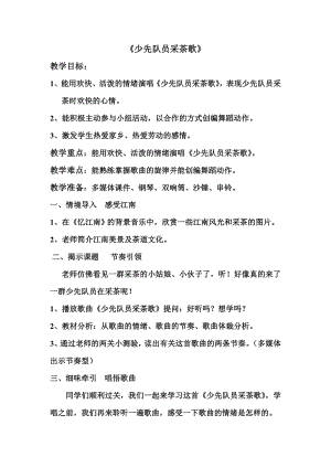人教版四年級下冊音樂少先隊員采茶歌-教案設計（劉老師公開課）.doc