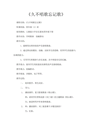 人教版四年級下冊音樂久不唱歌忘記歌-教案設計（陸老師公開課）.doc