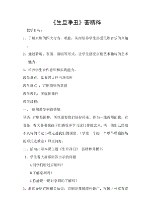 人教版四年級下冊音樂生旦凈丑薈精粹-教案設計（竇弘老師公開課）.docx
