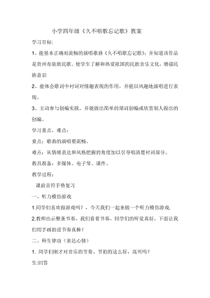 人教版四年級下冊音樂久不唱歌忘記歌-教案設計（李桂老師公開課）.doc