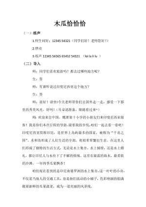 人教版四年級(jí)下冊(cè)音樂木瓜恰恰恰-教案設(shè)計(jì)（吳老師公開課）.doc