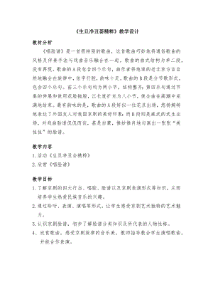 人教版四年級下冊音樂生旦凈丑薈精粹-教案設計（王老師公開課）.docx