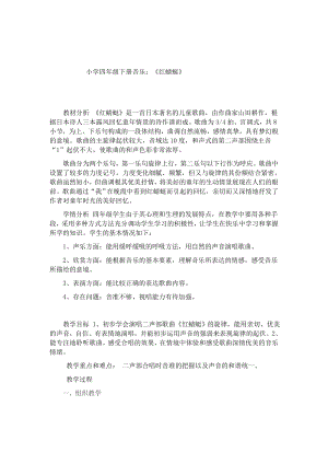人教版四年級下冊音樂紅蜻蜓-教案設計（布日古老師公開課）.docx
