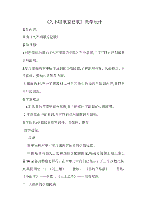 人教版四年級下冊音樂久不唱歌忘記歌-教案設計（薛老師公開課）.docx