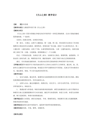 人教版四年級(jí)下冊(cè)音樂(lè)天山之春-教案設(shè)計(jì)（黃老師公開(kāi)課）.docx